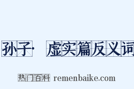 孙子·虚实篇反义词是什么意思的图片